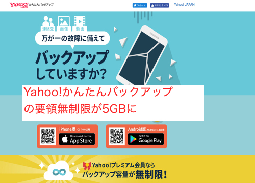 Yahoo!かんたんバックアップ