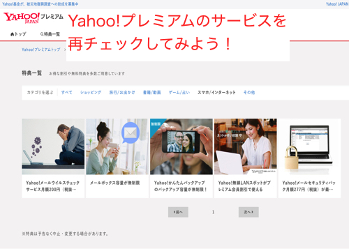 Yahoo!プレミアムの会員解約方法、解約の際の注意点