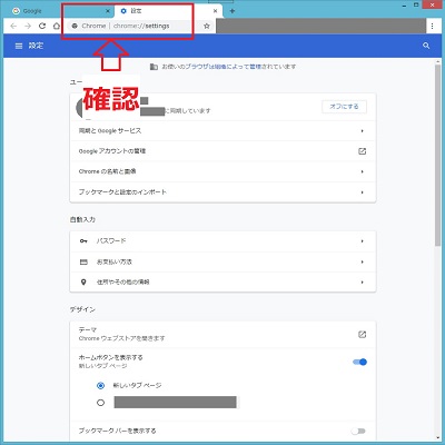 Chrome 設定の画面を確認