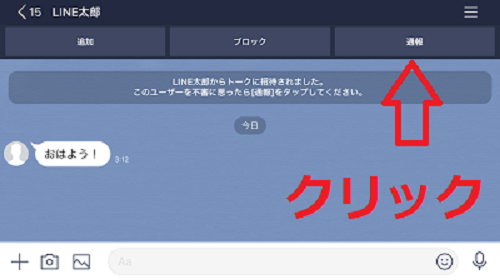 LINE通報 迷惑メッセージから通報