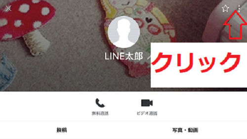 LINE通報　プロフィール画面