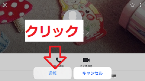 LINE通報　プロフィール画面　「通報」を選択