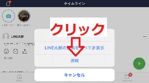 LINE通報 タイムライン 「通報」を選択