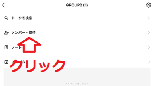 LINE通報 グループ　「メンバー・招待」を選択