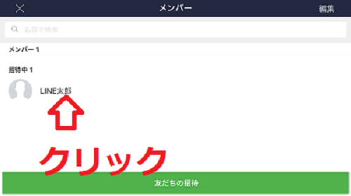LINE通報 グループ メンバー