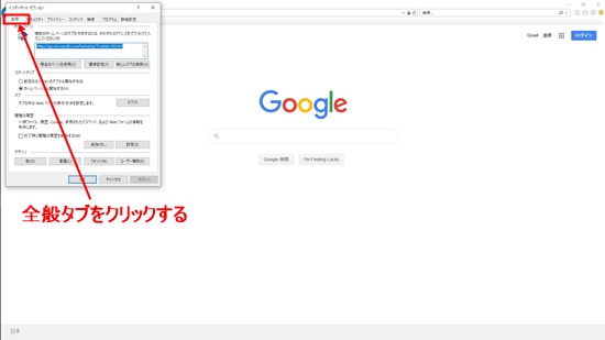 IE全般タブを選択
