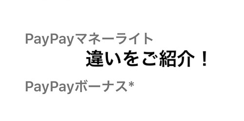 PayPayライトとPayPayボーナスの違いをご紹介