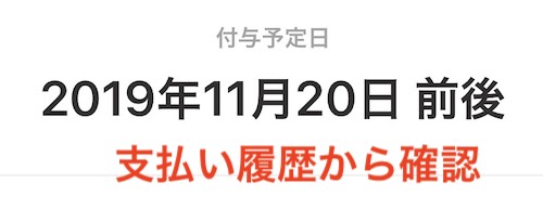 付与予定日を確認する