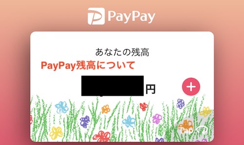 PayPay残高について