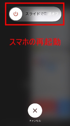 スマホの再起動