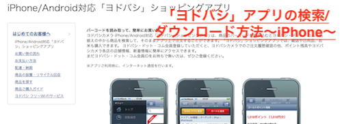 「ヨドバシ」アプリの検索/ダウンロード方法～iPhone～