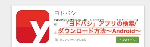 「ヨドバシ」アプリの検索/ダウンロード方法～Android～