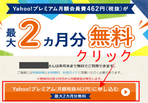 Yahoo!プレミアム申し込む