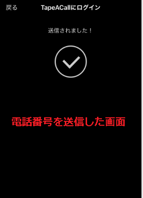 電話番号の送信済み画面