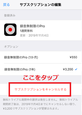サブスクリプションのキャンセル項目
