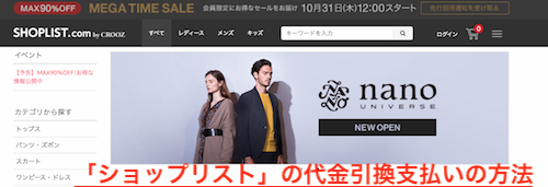 「ショップリスト」の代金引換支払いの方法