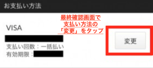 最終確認画面で支払い方法の「変更」をタップ