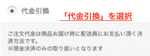 「代金引換」を選択