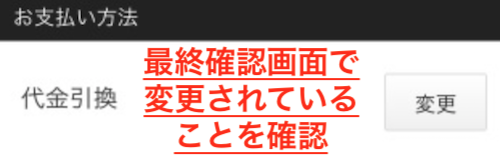 最終確認画面で変更されていることを確認