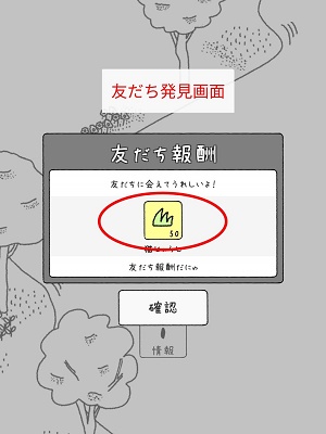 友達発見報酬画面