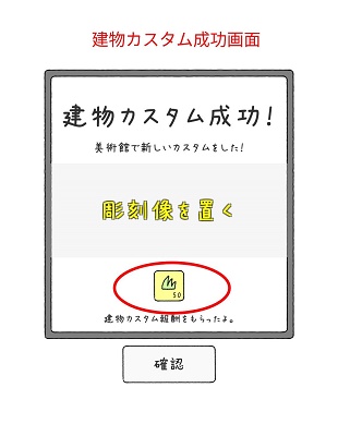 建物カスタム報酬画面