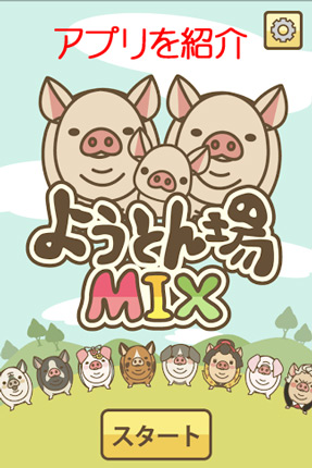 「ようとんじょうMIX」とは