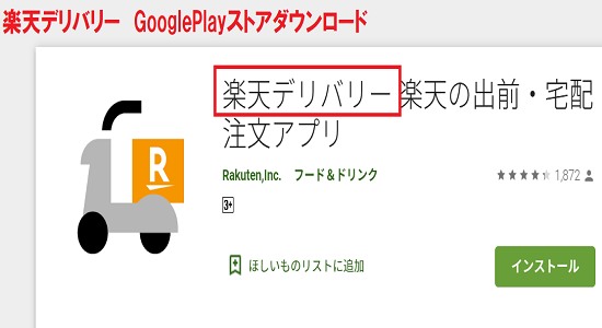 楽天デリバリー　GooglePlayストア