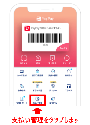 支払い管理をタップします