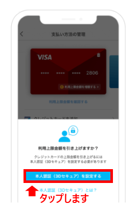 本人認証(3Dセキュア)を設定するをタップします