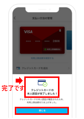 クレジットカードの本人認証が完了しました！と表示されると完了です。