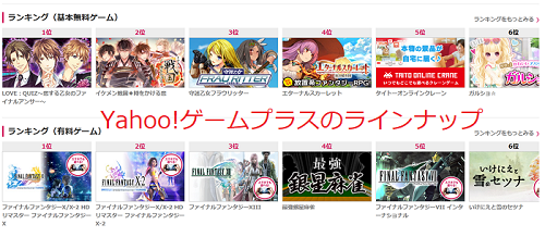 Yahoo!ゲームプラスのラインナップ