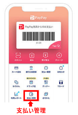 支払い管理をタップします