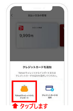 Yahoo!ウォレットからインポートをタップします
