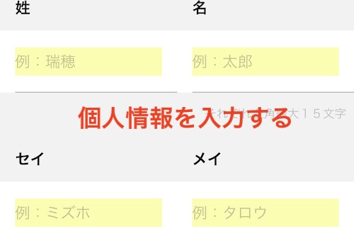 個人情報を入力する