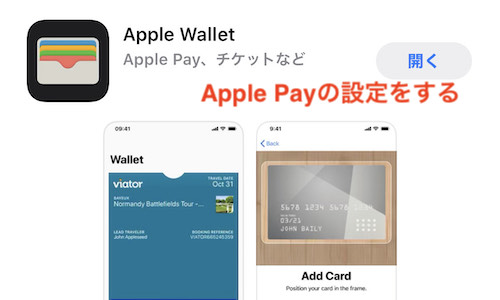 Apple Payの設定をする