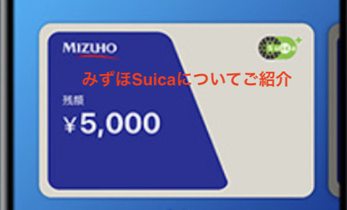 みずほSuicaについてご紹介