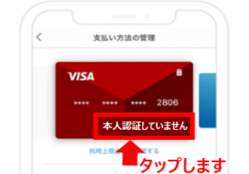 本人認証していませんをタップします