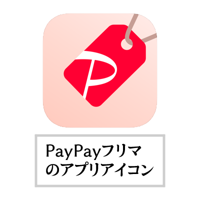 「PayPayフリマ」と「メルカリ」のサービス内容・PayPayフリマのアプリアイコン