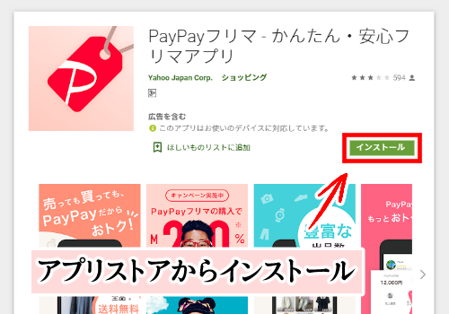 「PayPayフリマ」と「メルカリ」のサービス内容・PayPayフリマのインストール画面