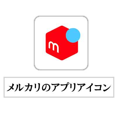 「PayPayフリマ」と「メルカリ」のサービス内容・メルカリのアプリアイコン