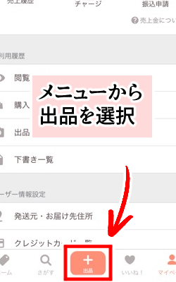 「PayPayフリマ」と「メルカリ」のサービス内容・+選択画面