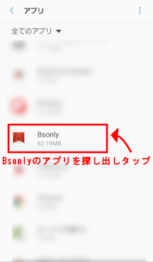 アプリ一覧からBsonlyアプリを選択