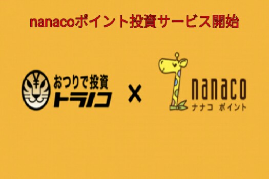 nanacoポイント投資サービス開始