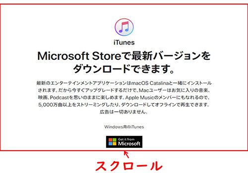 iTunesのダウンロード-スクロール