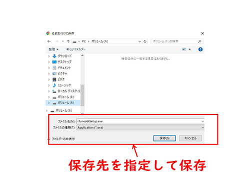 iTunesのダウンロード-保存先指定