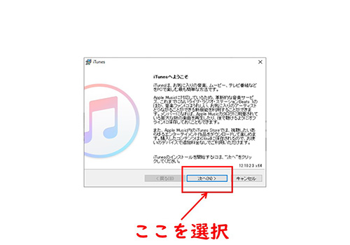 iTunesのインストール-ようこそ
