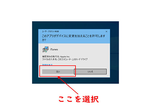 iTunesのインストール-アカウント制御