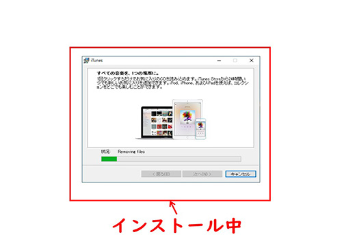 iTunesのインストール-インストール中