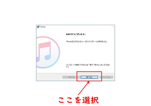 iTunesのインストール-完了