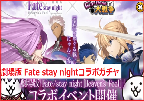 劇場版 Fate stay nightコラボガチャ